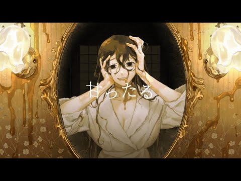 甘ったる(AMATTARU) / NAKISO feat. Kaai Yuki