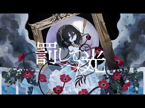 罰して光（Punish Then Save）/ NAKISO feat. Hatsune Miku