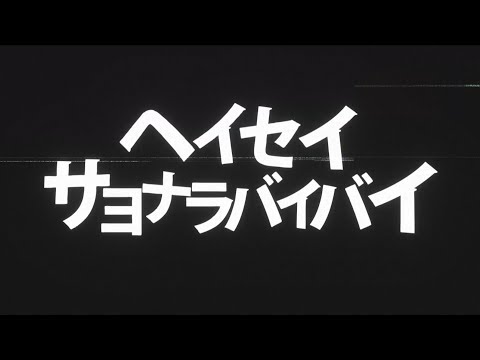 ヘイセイサヨナラバイバイ MV