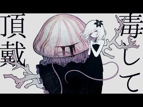 毒して頂戴(Dokushite Chodai) / NAKISO feat. Hatsune Miku